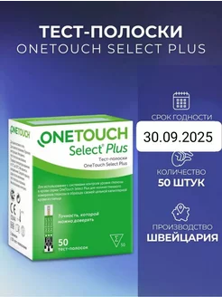 Тест-полоски One Touch Select Plus 50 шт