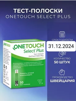 Тест-полоски One Touch Select Plus 50 шт