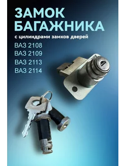 Замок багажника на ВАЗ 2108-2114