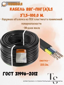 Кабель силовой, ВВГ-ПНГ(A) LS 3х,1,5 100м ГОСТ