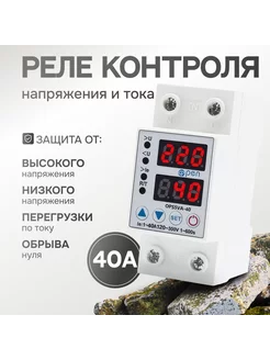 Реле контроля напряжения и тока 40А