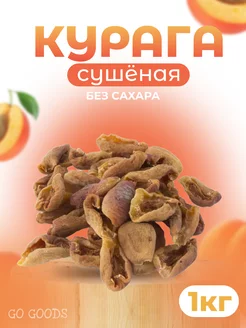 Курага сушеная без сахара 1 кг