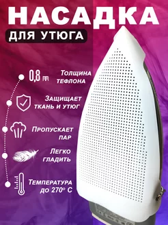 Насадка для утюга универсальная тефлоновая