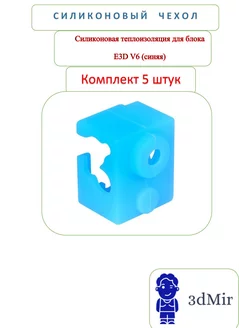 Силиконовая теплоизоляция для блока E3D V6 (синяя)