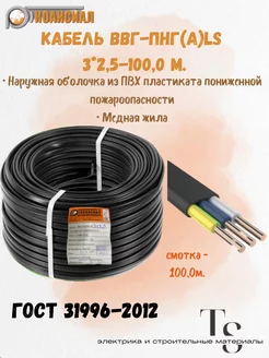 Кабель силовой, ВВГ-ПНГ(A) LS 3х,2,5 .100м ГОСТ