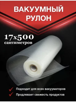 Пакеты для вакуумного упаковщика 17х500 см