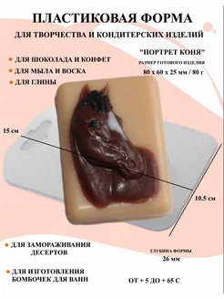 Форма пластиковая Портрет коня