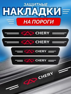 Карбоновые защитные накладки на пороги авто Chery