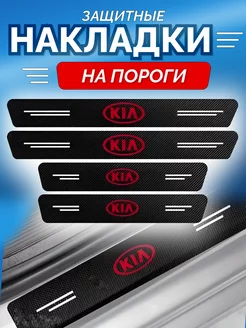 Карбоновые защитные накладки на пороги авто Kia