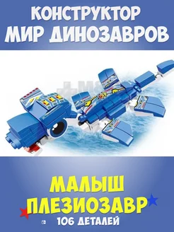 Конструктор динозавры аналог LEGO