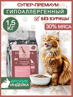 Сухой корм для кошек с кроликом 1,5 кг