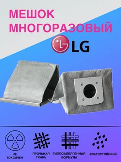 Многоразовый мешок пылесборник для пылесоса LG