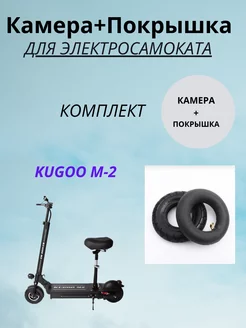 Покрышка и камера на электросамокат KUGOO M-2