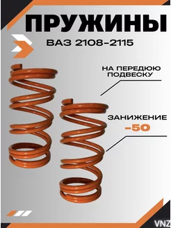 Пружины ваз 2108-2115 -50мм передние