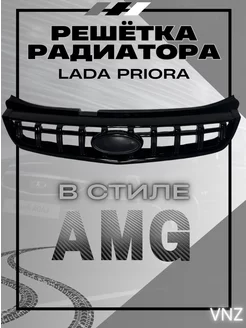 Решетка радиатора AMG ваз приора