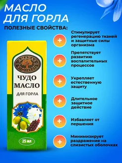 Чудо масло для горла спрей