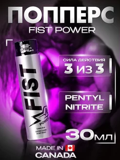 Попперс (poppers) FIST power 30ml,sex возбудитель