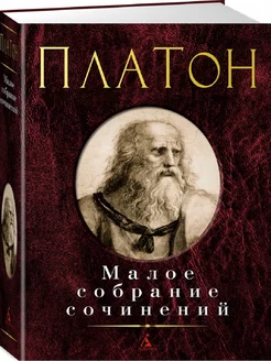 Малое собрание сочинений. Платон