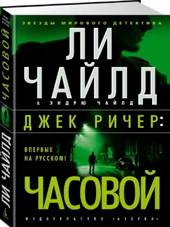 Джек Ричер Часовой