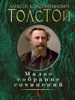 Малое собрание сочинений. Алексей Толстой