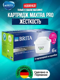 Картридж Брита MaxtraPRO Жёсткость Оригинальный фильтр 6шт