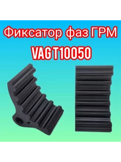 Фиксатор фаз грм VAG Volkswagen AUDI SEAT SKODA - арт. T