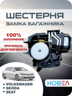 Шестерня замка багажника Volkswagen Polo, Skoda Fabia, Rapid