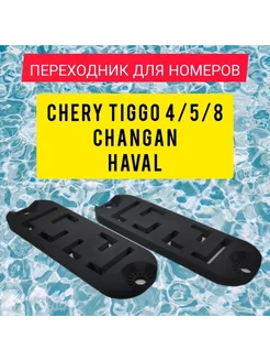 Переходник для номера с US на RU EU Haval Jolion, Chery