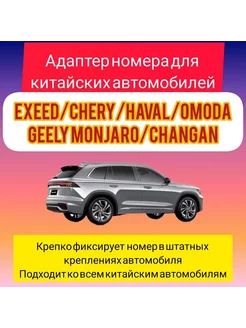 Переходник заднего номера с US на RU Geely Chery Haval Exeed