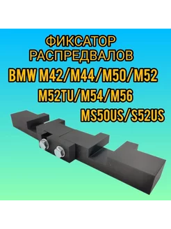 Фиксатор распредвалов M54