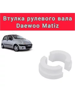 Втулка рулевого вала Matiz (Дэу Матиз)