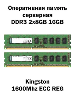 Серверная оперативная память DDR3 2x8GB 16GB