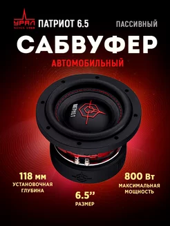 Сабвуфер автомобильный УРАЛ ПАТРИОТ 6.5