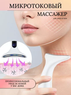 микротоковый массажер