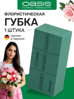 Губка флористическая пена Оазис Classic пиафлор 1 шт