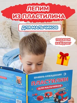 Развивающая книга лепим из пластилина для мальчиков