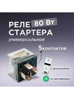 Реле стартера с диодом