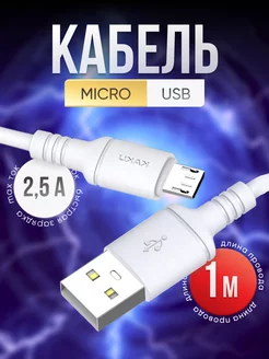 Кабель для зарядки с разъемом Micro USB