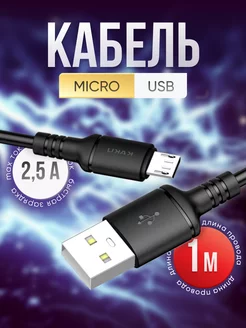 Кабель для зарядки с разъемом Micro USB