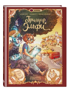 Гримуар Эльфи. Книга 2. Cказание о цикадах