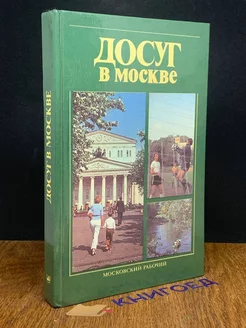 Досуг в Москве