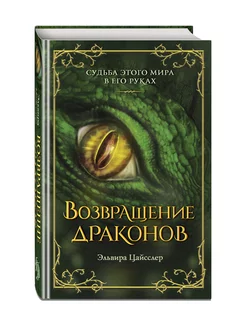 Возвращение драконов (#2)