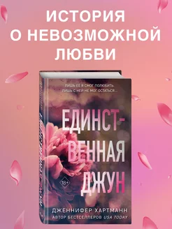 Единственная Джун