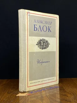 Александр Блок. Стихотворения и поэмы