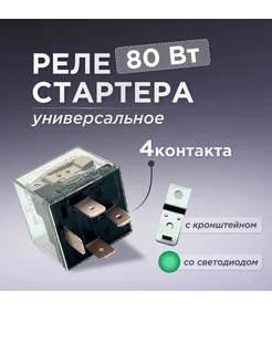 Реле стартера 4-х контактное с диодом