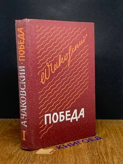 Победа. В трех книгах. Книга 1