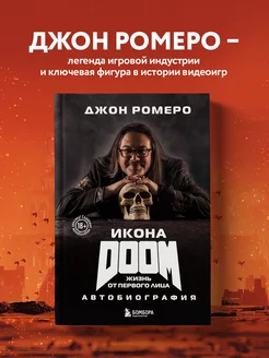 Икона DOOM. Жизнь от первого лица. Автобиография