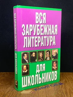 Вся зарубежная литература для школьников