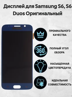 Дисплей для Samsung S6, S6 Duos Оригинальный