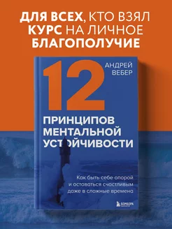 12 принципов ментальной устойчивости. Как быть себе опорой